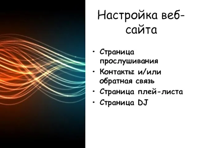 Настройка веб-сайта Страница прослушивания Контакты и/или обратная связь Страница плей-листа Страница DJ