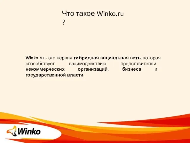 Что такое Winko.ru ? Winko.ru - это первая гибридная социальная сеть, которая