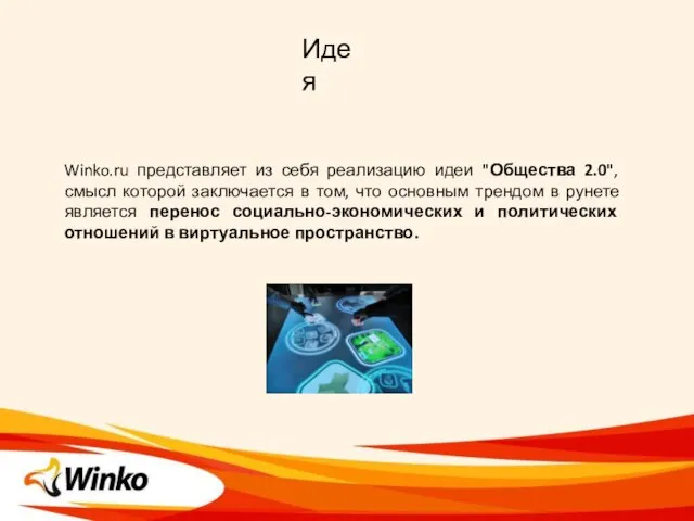 Идея Winko.ru представляет из себя реализацию идеи "Общества 2.0", смысл которой заключается