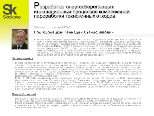 Разработка энергосберегающих инновационных процессов комплексной переработки техногенных отходов Спинаут-компания МИСиС Классическая биография