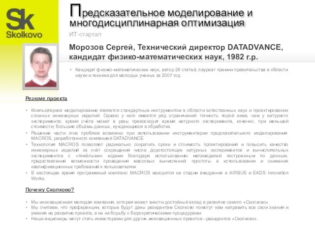 Морозов Сергей, Технический директор DATADVANCE, кандидат физико-математических наук, 1982 г.р. Предсказательное моделирование