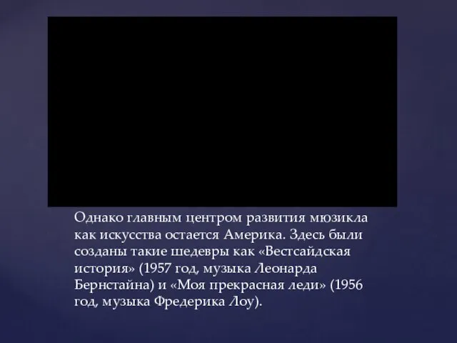 Однако главным центром развития мюзикла как искусства остается Америка. Здесь были созданы