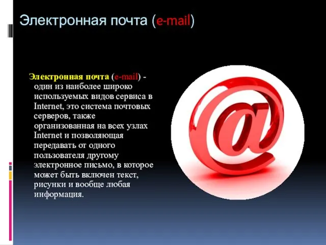 Электронная почта (e-mail) Электронная почта (e-mail) - один из наиболее широко используемых
