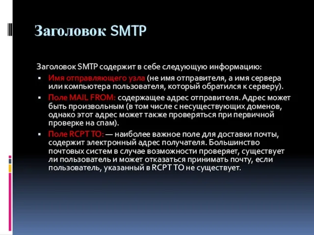 Заголовок SMTP Заголовок SMTP содержит в себе следующую информацию: Имя отправляющего узла