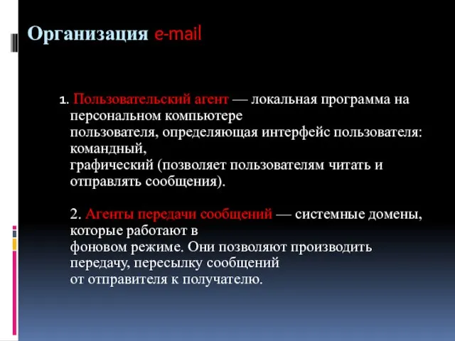 Организация e-mail 1. Пользовательский агент — локальная программа на персональном компьютере пользователя,