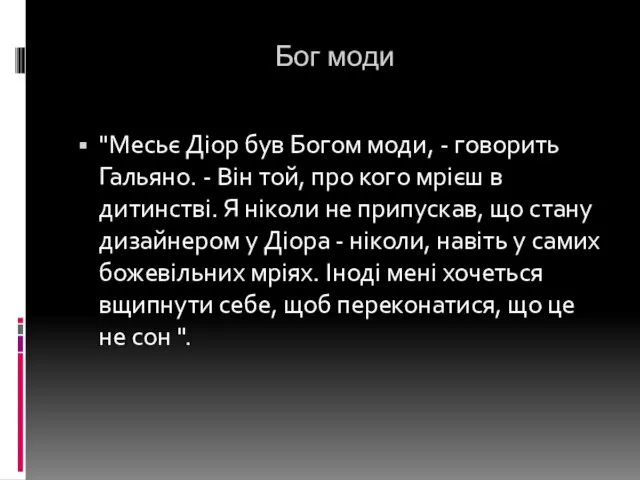 Бог моди "Месьє Діор був Богом моди, - говорить Гальяно. - Він