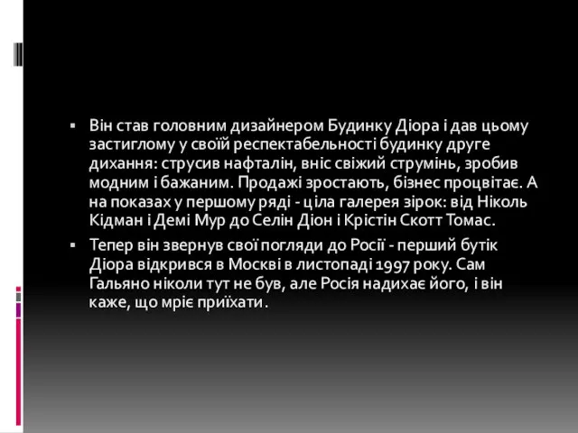 Він став головним дизайнером Будинку Діора і дав цьому застиглому у своїй