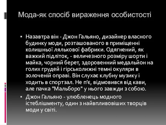 Мода-як спосіб вираження особистості Назавтра він - Джон Гальяно, дизайнер власного будинку