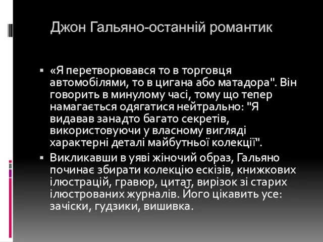 Джон Гальяно-останній романтик «Я перетворювався то в торговця автомобілями, то в цигана