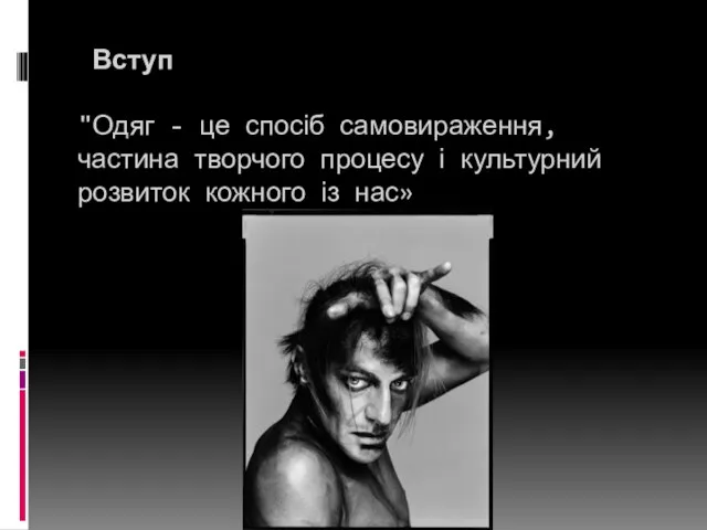 Вступ "Одяг - це спосіб самовираження, частина творчого процесу і культурний розвиток кожного із нас»