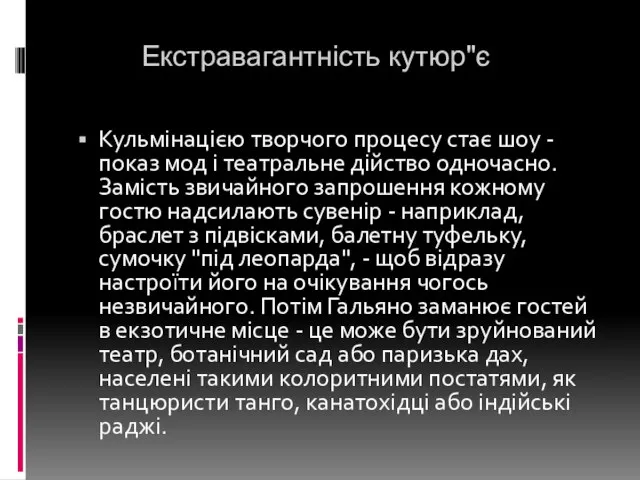 Екстравагантність кутюр"є Кульмінацією творчого процесу стає шоу - показ мод і театральне