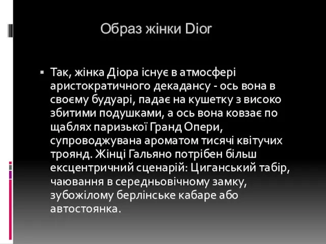 Образ жінки Dior Так, жінка Діора існує в атмосфері аристократичного декадансу -