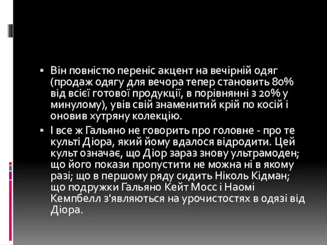 Він повністю переніс акцент на вечірній одяг (продаж одягу для вечора тепер