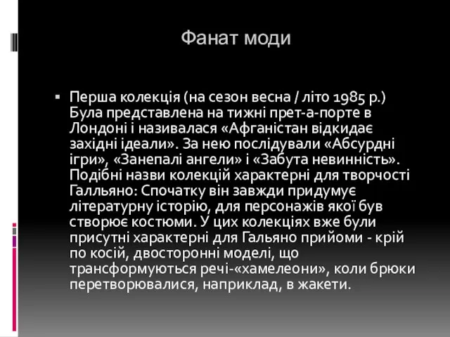 Фанат моди Перша колекція (на сезон весна / літо 1985 р.) Була