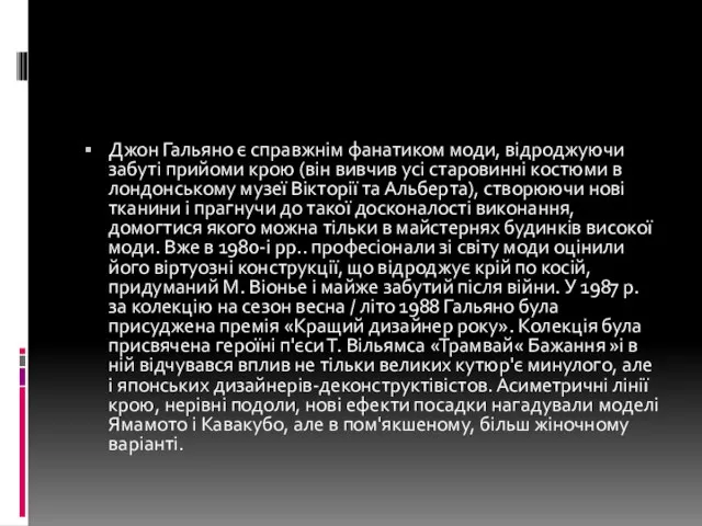 Джон Гальяно є справжнім фанатиком моди, відроджуючи забуті прийоми крою (він вивчив