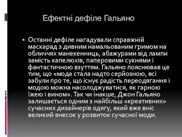 Ефектні дефіле Гальяно Останні дефіле нагадували справжній маскарад з дивним намальованим гримом