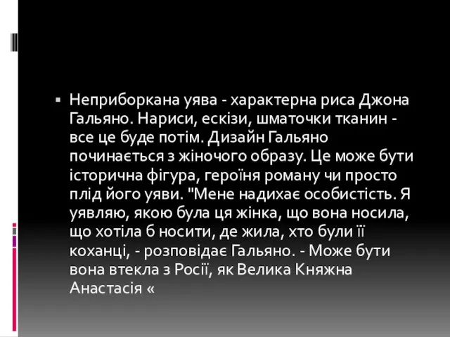 Неприборкана уява - характерна риса Джона Гальяно. Нариси, ескізи, шматочки тканин -