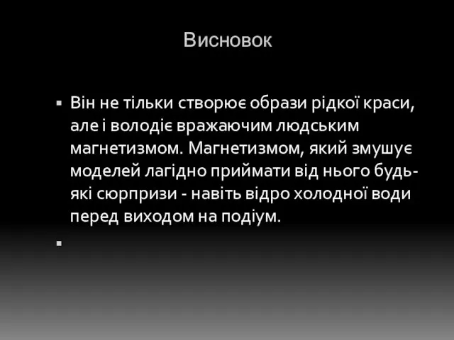 Висновок Він не тільки створює образи рідкої краси, але і володіє вражаючим