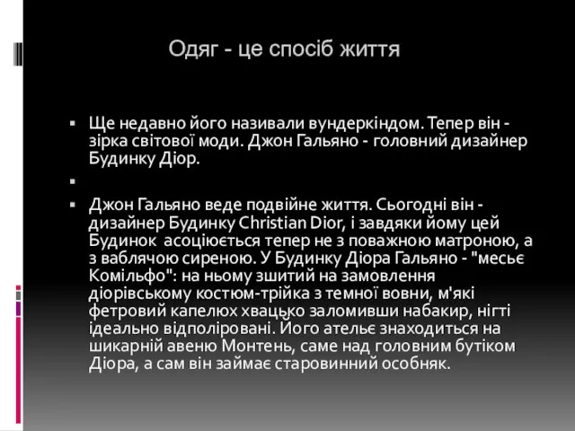 Одяг - це спосіб життя Ще недавно його називали вундеркіндом. Тепер він