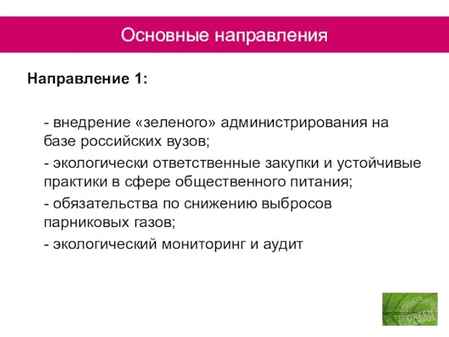 Направление 1: - внедрение «зеленого» администрирования на базе российских вузов; - экологически