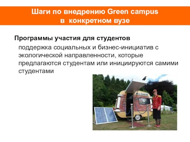 Шаги по внедрению Green campus в конкретном вузе Программы участия для студентов