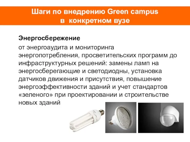 Шаги по внедрению Green campus в конкретном вузе Энергосбережение от энергоаудита и