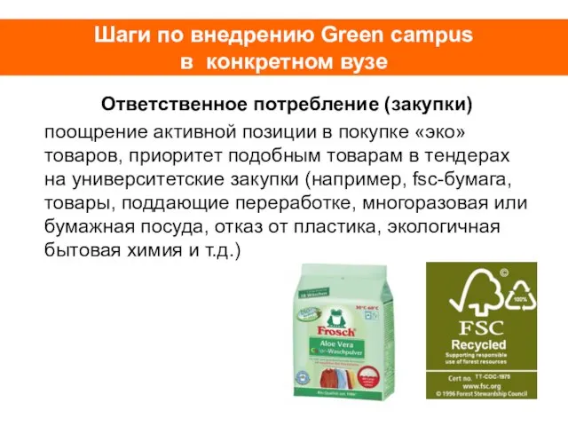 Шаги по внедрению Green campus в конкретном вузе Ответственное потребление (закупки) поощрение