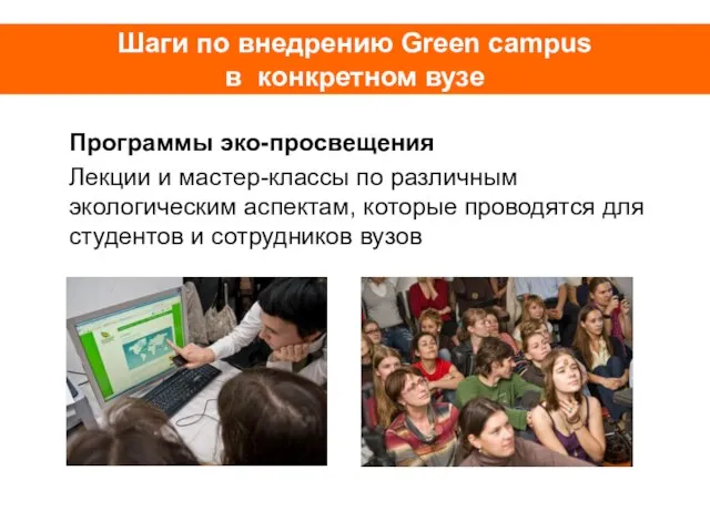 Шаги по внедрению Green campus в конкретном вузе Программы эко-просвещения Лекции и