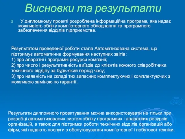 У дипломному проекті розроблена інформаційна програма, яка надає можливість обліку комп’ютерного обладнання