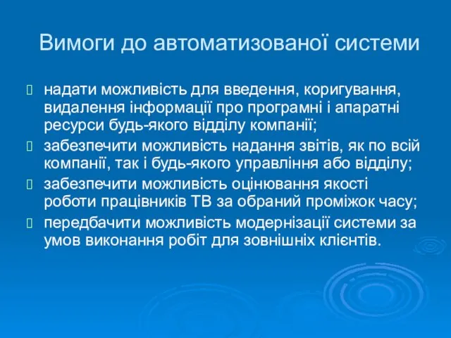 Вимоги до автоматизованої системи надати можливість для введення, коригування, видалення інформації про