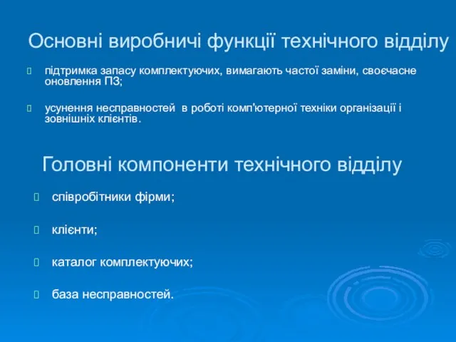 Основні виробничі функції технічного відділу підтримка запасу комплектуючих, вимагають частої заміни, своєчасне