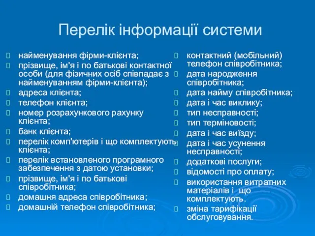 Перелік інформації системи найменування фірми-клієнта; прізвище, ім'я і по батькові контактної особи