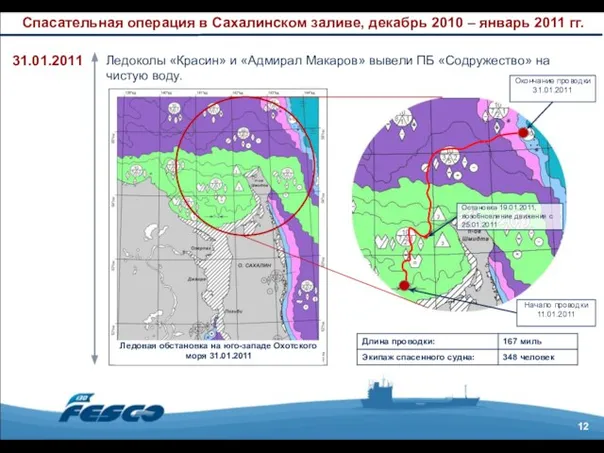 12 Спасательная операция в Сахалинском заливе, декабрь 2010 – январь 2011 гг.