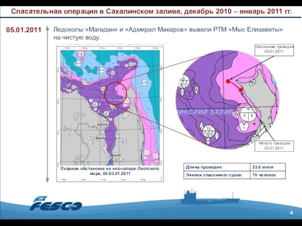 4 Спасательная операция в Сахалинском заливе, декабрь 2010 – январь 2011 гг.