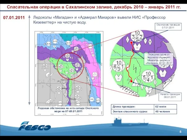 5 Спасательная операция в Сахалинском заливе, декабрь 2010 – январь 2011 гг.