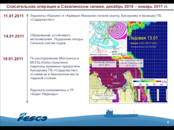 6 Спасательная операция в Сахалинском заливе, декабрь 2010 – январь 2011 гг.