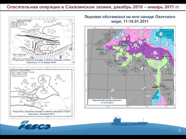 7 Спасательная операция в Сахалинском заливе, декабрь 2010 – январь 2011 гг.