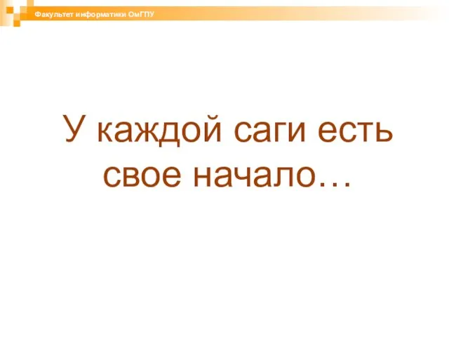 У каждой саги есть свое начало… Факультет информатики ОмГПУ