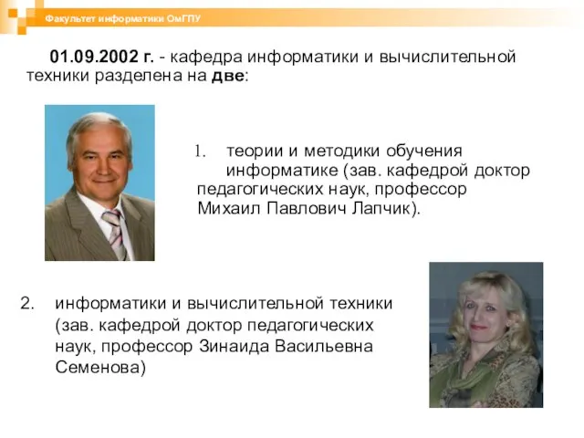 01.09.2002 г. - кафедра информатики и вычислительной техники разделена на две: Факультет