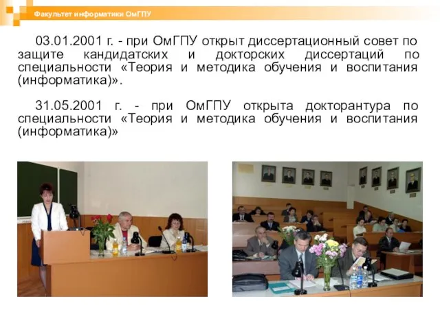 03.01.2001 г. - при ОмГПУ открыт диссертационный совет по защите кандидатских и