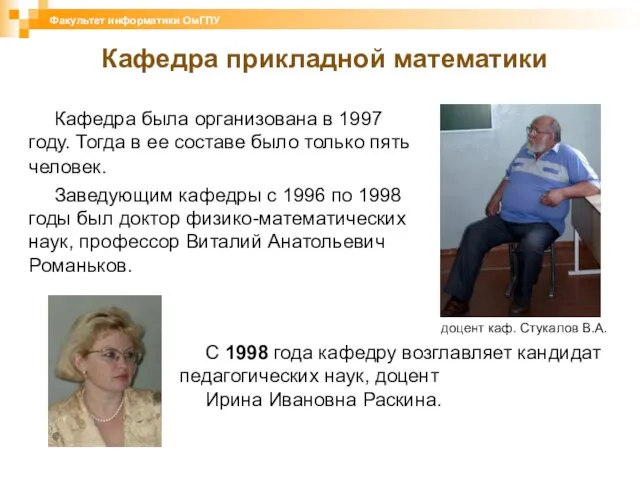 Кафедра была организована в 1997 году. Тогда в ее составе было только