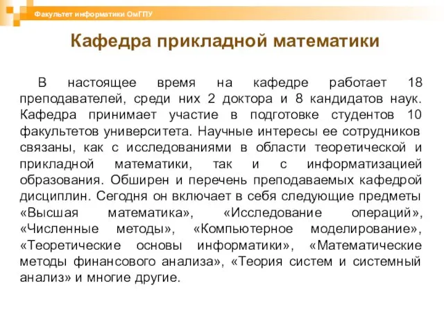 В настоящее время на кафедре работает 18 преподавателей, среди них 2 доктора