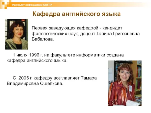 1 июля 1996 г. на факультете информатики создана кафедра английского языка. Факультет