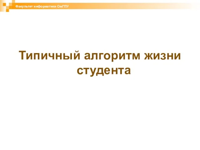 Типичный алгоритм жизни студента Факультет информатики ОмГПУ