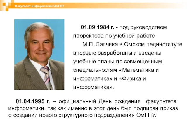 01.09.1984 г. - под руководством проректора по учебной работе М.П. Лапчика в