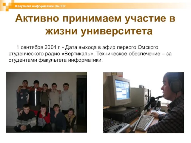 1 сентября 2004 г. - Дата выхода в эфир первого Омского студенческого