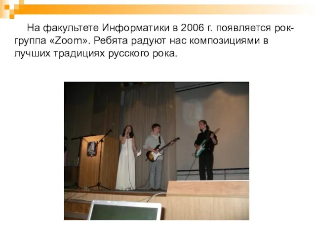 На факультете Информатики в 2006 г. появляется рок-группа «Zoom». Ребята радуют нас