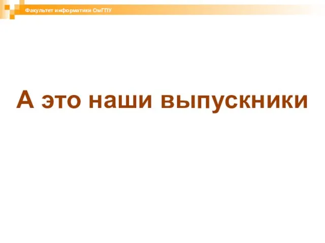 А это наши выпускники Факультет информатики ОмГПУ