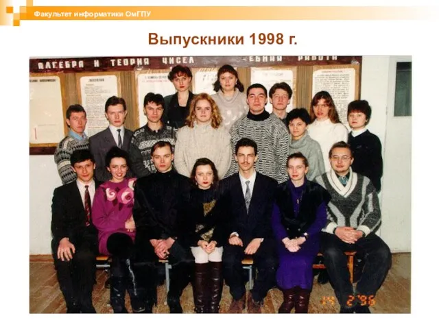 Выпускники 1998 г. Факультет информатики ОмГПУ