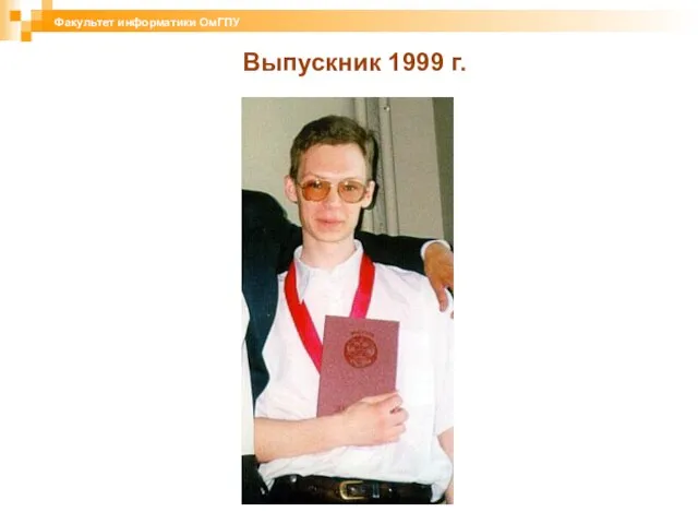 Выпускник 1999 г. Факультет информатики ОмГПУ